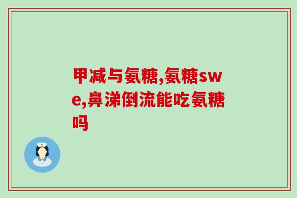 氨糖吃拉肚子还能吃吗(氨糖引起腹泻，该停止吃吗？)
