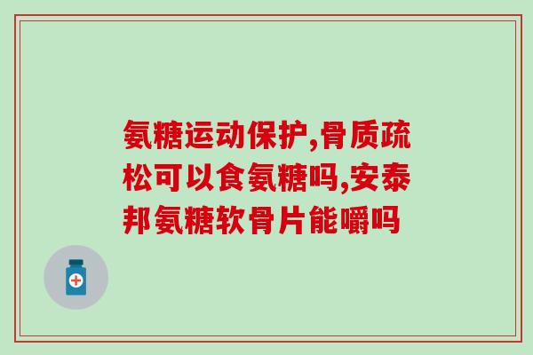 氨基葡萄糖钙片能长期吃吗(氨基葡萄糖钙片是否适合长期使用？)