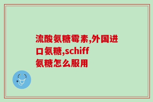 氨糖对膝关节劳损有用吗(氨糖对膝关节劳损的功效如何？)