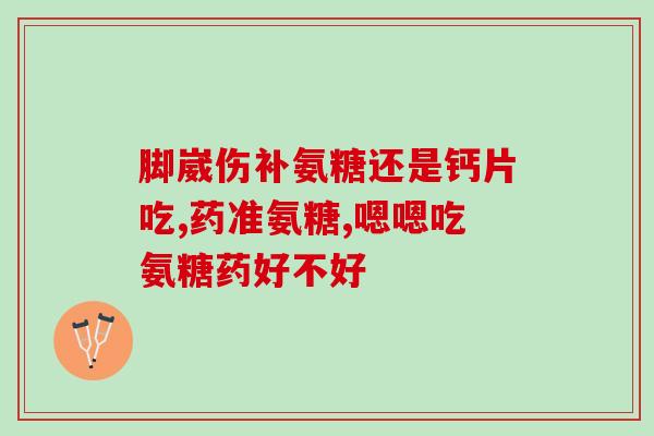 氨基葡萄糖和氨基软骨素(氨基葡萄糖和氨基软骨素：助力关节健康的双重好处)