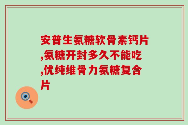 氨糖吃了对胃不好吗(氨糖会对胃部产生负面影响吗？)