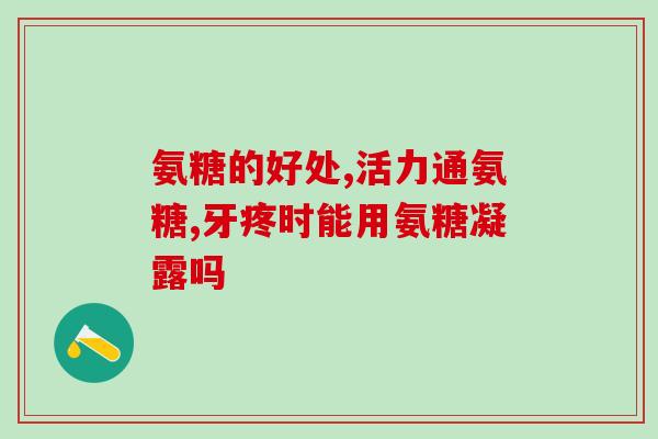 氨糖473ml(473毫升氨糖：你的关节健康小助手)