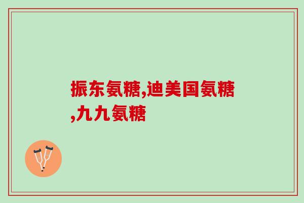 氨糖对人体有效吗(氨糖对人体有益吗？