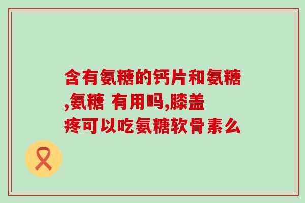 多邦康泰牌氨糖软骨素钙(多邦康泰推出氨糖软骨素钙，缓解关节疼痛)