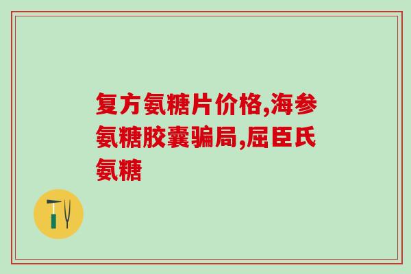 氨糖文案朋友圈(同事推荐的良心小补品，舒缓关节疼痛必备！)