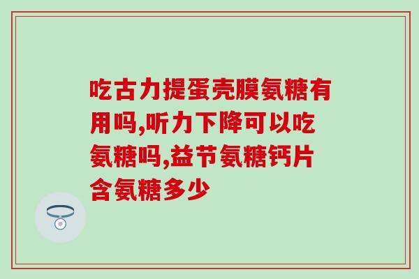 氨糖加k2好还是钙片加k2(氨糖加K2 vs 钙片加K2：哪种更好？)