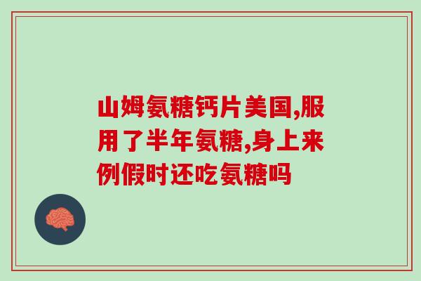 氨糖和盐酸葡萄糖一样吗(氨糖与盐酸葡萄糖相似吗？)
