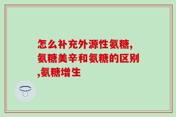 氨糖欧洲原装(氨糖欧洲原装，助力活动关节重回轻松)