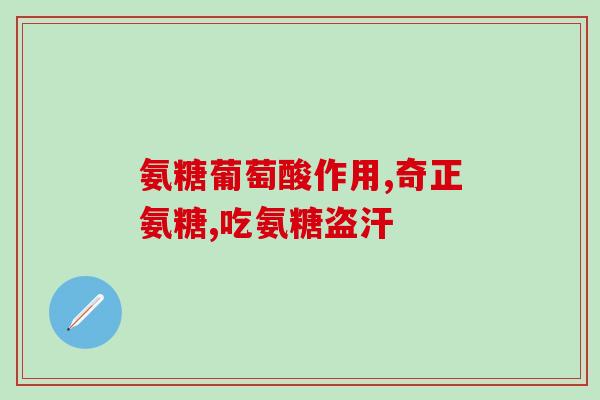 氨糖对肝肾有啥损害吗能吃吗(氨糖是否对肝肾有害？安全食用建议)