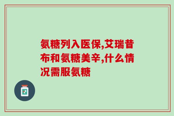 氨糖健骨力的保健作用是什么(氨糖的保健作用有哪些？)