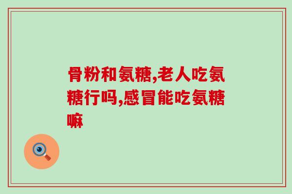 氨糖应该怎么销售的呢氨糖如何销售更具吸引力？)