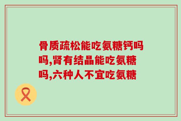 氨基葡萄糖标准曲线制作(制作氨基葡萄糖的标准曲线方法简介) 氨基葡萄糖标准曲线制作(制作氨基葡萄糖的标准曲线方法简介)