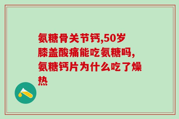 氨糖0.24和0.75(氨糖含量不同，适用范围不同，如何选择？)
