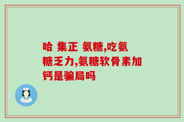 氨糖对关节炎的作用机理(氨糖缓解关节炎的机理解析)