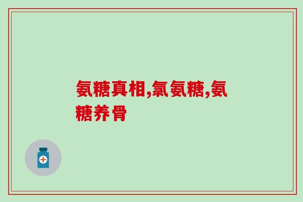 富贵包吃软骨素可以吗(吃软骨素有助健康，富贵包吃是否可行？)