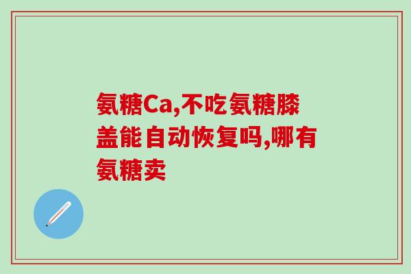 氨糖和钙需要持续吃吗(持续补充氨糖和钙的必要性：专家解析)