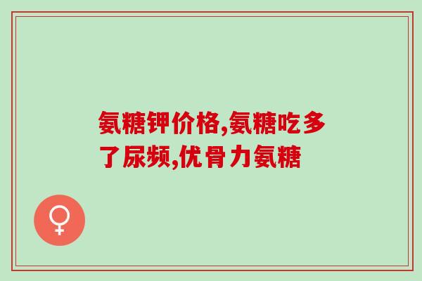 氨糖不吸收(氨糖无效吸收？)