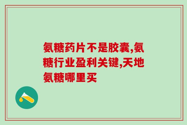 氨糖如何炒作(氨糖成为健康产品的焦点)