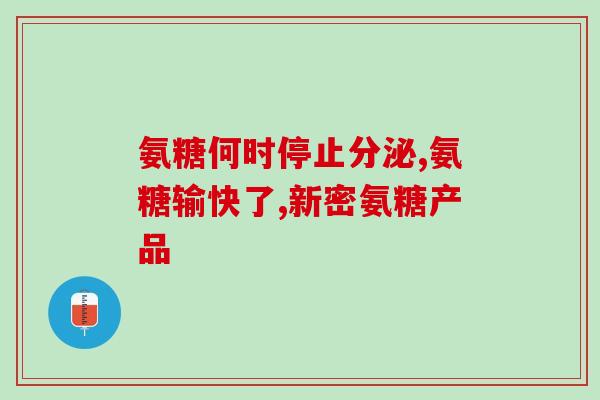 氨糖十岁孩子能吃吗(十岁孩子能否安全食用氨糖？)