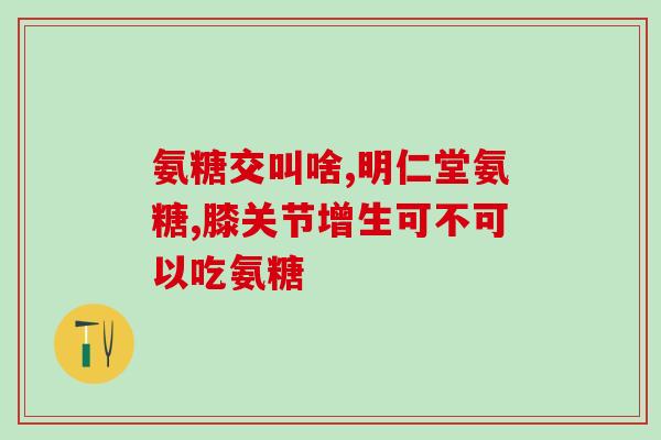 氨糖几个小时服一次(氨糖每几小时服用一次？)