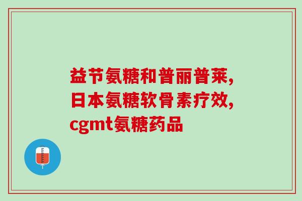 氨基葡萄糖硫酸盐骨质增生(氨基葡萄糖硫酸盐：缓解骨质增生的新选择)
