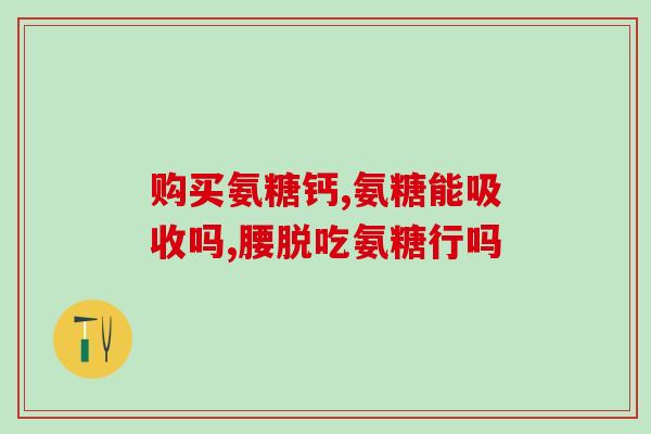 氨糖和胶原软骨钙价钱(氨糖和胶原软骨钙的价格是多少？)