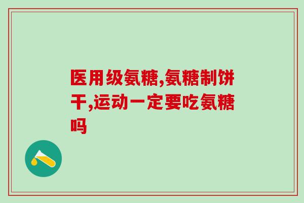 氨糖有消肿作用吗(氨糖能缓解浮肿吗？)