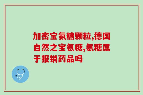 氨糖对骨关节炎比较有用(氨糖如何缓解骨关节炎：有效性分析)