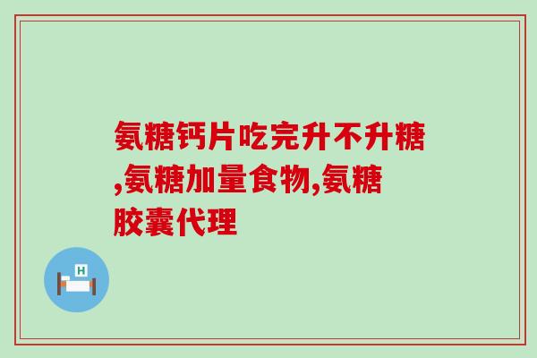氨糖对腿疼电视吗(氨糖缓解腿疼，电视吗？)