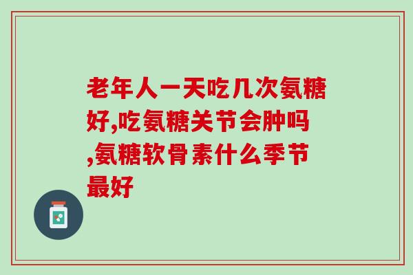 氨基葡萄糖对颈椎有效吗(氨基葡萄糖对缓解颈椎病症状有效吗？)