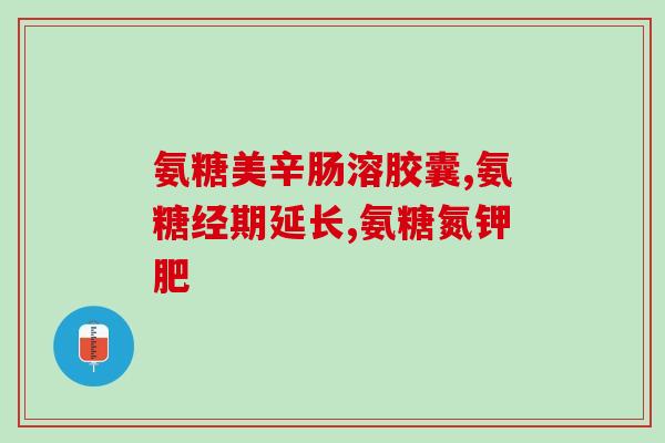 氨糖吃后腿僵硬(吃氨糖后出现腿部僵硬症状)