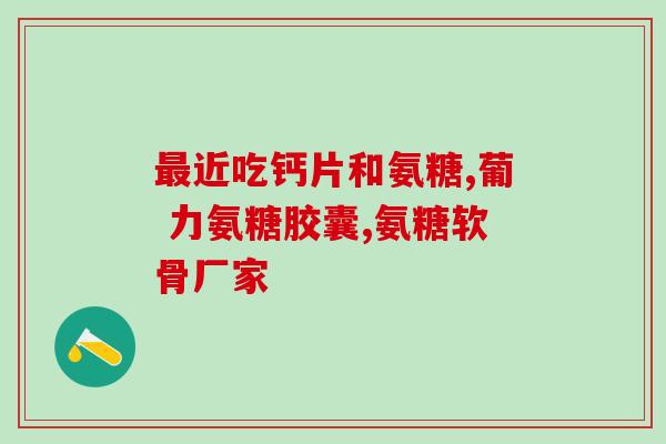 氨糖好贵(氨糖价格高成为消费者顾虑)
