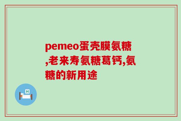 氨糖对身体有什么好处可以吃吗(氨糖的益处及食用方法)