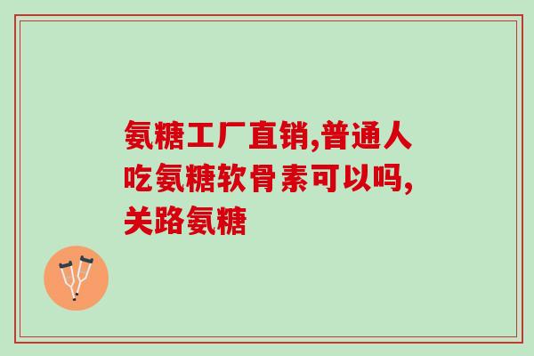 氨糖吃多久用一次比较(氨糖服用频率有讲究，一天几次最佳？)