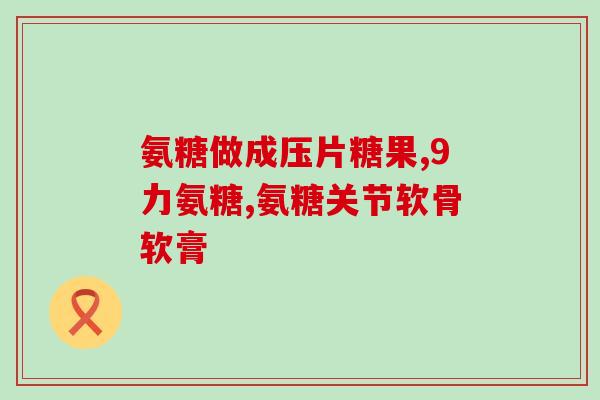 氨糖外敷可以吗(氨糖能有效外敷吗？ - 49字)
