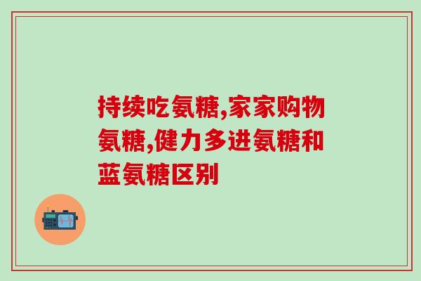 氨糖教程(氨糖制作方法详解)