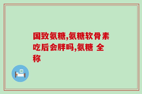 氨糖每天可以吃多少(氨糖摄入量建议及注意事项，让你吃得健康更科学！)
