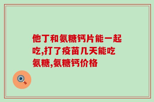 有代替氨糖的药么有替代氨糖的药物吗？找到新选择！)