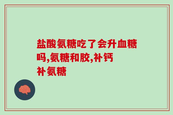 氨糖吃多久用一次清洁剂(氨糖清洁剂：每次使用间隔多久最佳？)