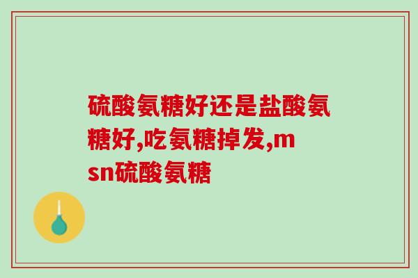 氨糖普力普来(氨糖普力普：缓解疼痛和关节炎的有效药物)
