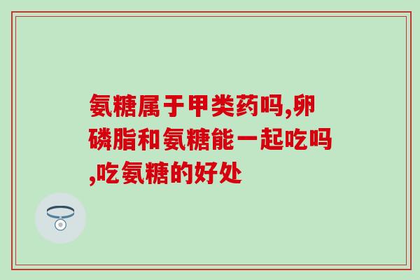 氨糖多少钱一盒在哪能买到(氨糖盒装价格及购买渠道查询