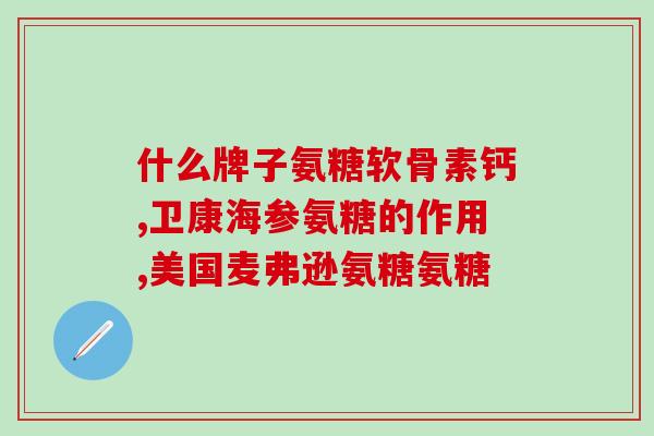 氨糖治疗半月板损伤(氨糖疗效显著，可用于治疗半月板损伤)