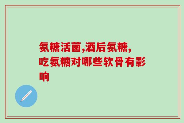 氨糖加什么治腿疼(氨糖能够缓解腿疼痛的最佳组合!)