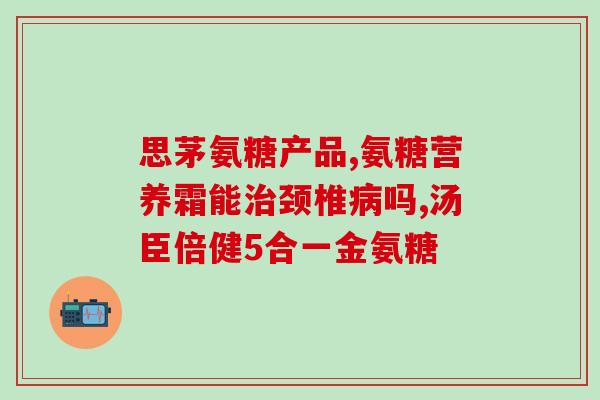 氨糖品牌奶粉牌子推荐一下(推荐好用的氨糖奶粉品牌，给宝宝更好的营养和呵护