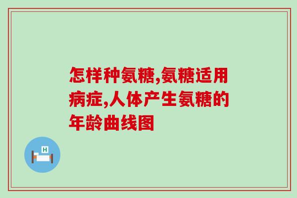 氨糖会引起头昏吗(氨糖引发头晕症状，需注意安全摄入。)
