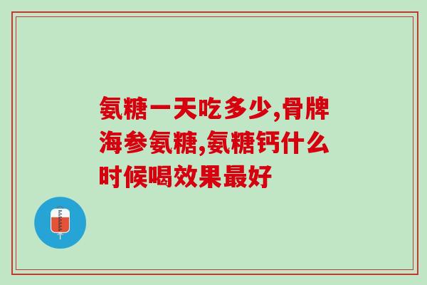 氨糖 健康之路(氨糖：走向健康的必经之路)