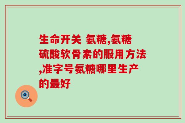 氨糖好苦(氨糖口感苦，可采取以下方法改善)