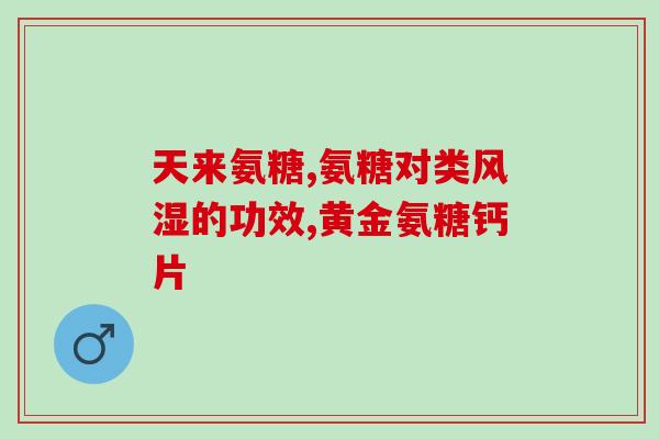 山姆得氨糖软骨素维生素d钙片(山姆得氨糖软骨素维生素D钙片：改善骨骼健康的综合营养素