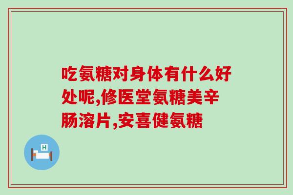 氨糖是otc的好还是保健品好(氨糖：OTC药物或保健品更适合？)