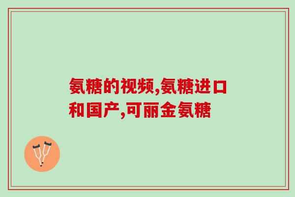 氨糖对颈椎病管用吗(氨糖可治颈椎病？看这篇文章就够了)